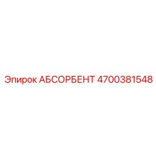 4700381548 АБСОРБЕНТ Эпирок
