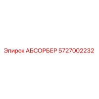 5727002232 АБСОРБЕР Epiroc