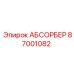 87001082 АБСОРБЕР Epiroc
