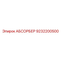 9232200500 АБСОРБЕР Epiroc