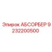 9232200500 АБСОРБЕР Epiroc