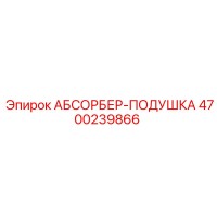 4700239866 АБСОРБЕР-ПОДУШКА Epiroc