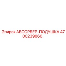 4700239866 АБСОРБЕР-ПОДУШКА Epiroc