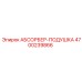 4700239866 АБСОРБЕР-ПОДУШКА Epiroc