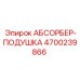 4700239866 АБСОРБЕР-ПОДУШКА Epiroc