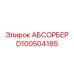 D100504185 АБСОРБЕР Epiroc