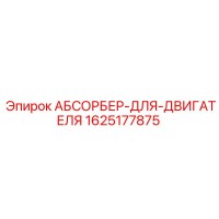 1625177875 АБСОРБЕР-ДЛЯ-ДВИГАТЕЛЯ Epiroc