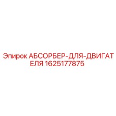 Оригинальный абсорбер двигателя Epiroc артикул 1625177875
