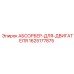 Оригинальный абсорбер двигателя Epiroc артикул 1625177875