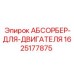 Оригинальный абсорбер двигателя Epiroc артикул 1625177875