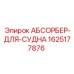 Оригинальный абсорбер Epiroc артикул 1625177876