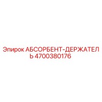 4700380176 АБСОРБЕНТ-ДЕРЖАТЕЛЬ Epiroc