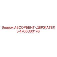 4700380176 АБСОРБЕНТ-ДЕРЖАТЕЛЬ Epiroc