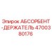 4700380176 АБСОРБЕНТ-ДЕРЖАТЕЛЬ Epiroc