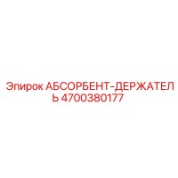 4700380177 АБСОРБЕНТ-ДЕРЖАТЕЛЬ Epiroc