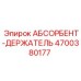 4700380177 АБСОРБЕНТ-ДЕРЖАТЕЛЬ Epiroc