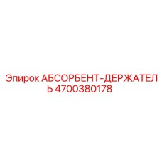 4700380178 АБСОРБЕНТ-ДЕРЖАТЕЛЬ Epiroc