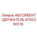 4700380178 АБСОРБЕНТ-ДЕРЖАТЕЛЬ Epiroc