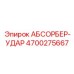 4700275667 АБСОРБЕР-УДАР Epiroc