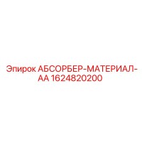 1624820200 АБСОРБЕР-МАТЕРИАЛ-АА Epiroc