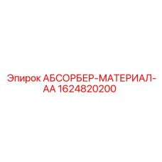 1624820200 АБСОРБЕР-МАТЕРИАЛ-АА Epiroc