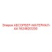 Промышленный абсорбер для масел Epiroc 1624820200