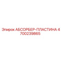 4700239865 АБСОРБЕР-ПЛАСТИНА Epiroc