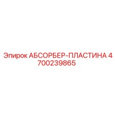 4700239865 АБСОРБЕР-ПЛАСТИНА Epiroc