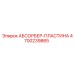 4700239865 АБСОРБЕР-ПЛАСТИНА Epiroc
