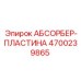 4700239865 АБСОРБЕР-ПЛАСТИНА Epiroc