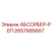 2657885667 АБСОРБЕР-РЕП (Epiroc)