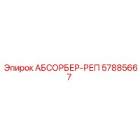 57885667 АБСОРБЕР-РЕП Epiroc