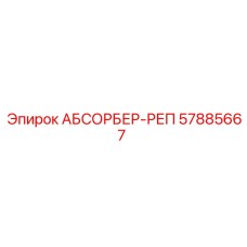 57885667 АБСОРБЕР-РЕП Epiroc