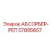 57885667 АБСОРБЕР-РЕП Epiroc