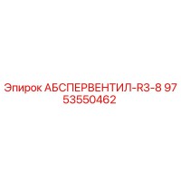 9753550462 АБСПЕРВЕНТИЛ-R3-8 Epiroc