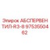 9753550462 АБСПЕРВЕНТИЛ-R3-8 Epiroc