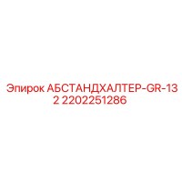 2202251286 АБСТАНДХАЛТЕР-GR-132 Epiroc