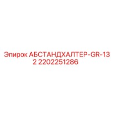 2202251286 АБСТАНДХАЛТЕР-GR-132 Epiroc