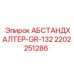 2202251286 АБСТАНДХАЛТЕР-GR-132 Epiroc
