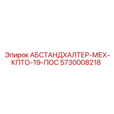 5730008218 АБСТАНДХАЛТЕР-МЕХ-КПТО-19-ПОС Epiroc