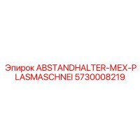 5730008219 ABSTANDHALTER-МЕХ-PLASMASCHNEI Epiroc