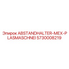 5730008219 ABSTANDHALTER-МЕХ-PLASMASCHNEI Epiroc