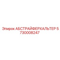 5730008247 АБСТРАЙФЕРХАЛЬТЕР Epiroc