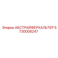 5730008247 АБСТРАЙФЕРХАЛЬТЕР Epiroc