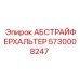 5730008247 АБСТРАЙФЕРХАЛЬТЕР Epiroc