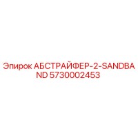 5730002453 АБСТРАЙФЕР-2-SANDBAND Epiroc