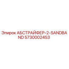 5730002453 АБСТРАЙФЕР-2-SANDBAND Epiroc