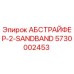 5730002453 АБСТРАЙФЕР-2-SANDBAND Epiroc