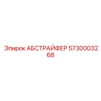 5730003268 АБСТРАЙФЕР Epiroc