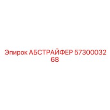 5730003268 АБСТРАЙФЕР Epiroc